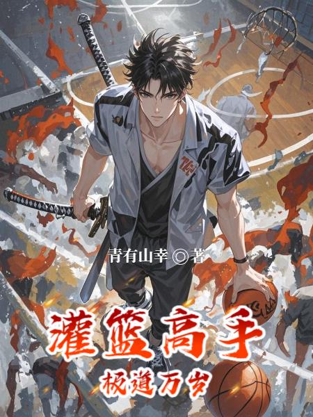 灌籃高手極道萬(wàn)歲